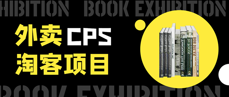 外卖CPS淘客项目，一个被动引流躺着赚钱的玩法,测试稳定日出20单，月入1W+-第二象限