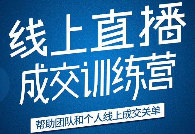 《21天转型线上直播训练营》让你2020年抓住直播红利，实现弯道超车-第二象限
