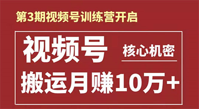起航哥-第3期视频号核心机密：暴力搬运日入3000+月赚10万玩法-第二象限