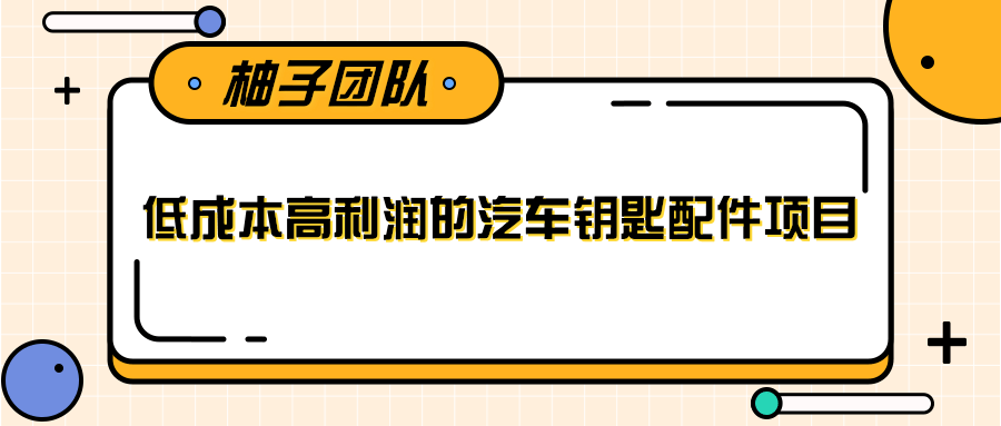 线下暴利赚钱生意，低成本高利润的汽车钥匙配件项目-第二象限