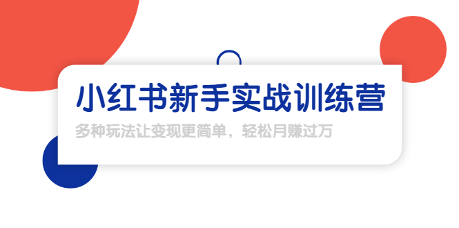 龟课·小红书新手实战训练营：多种变现玩法，轻松玩转小红书月赚过万-第二象限