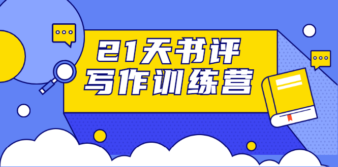 21天书评写作训练营：带你横扫9大类书目，轻松写出10W+-第二象限
