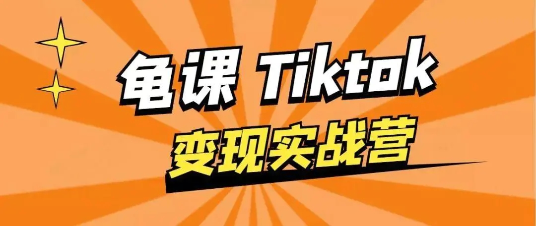 龟课·TikTok变现实战训练营线上第1期，多种变现模式，轻松赚美刀-第二象限