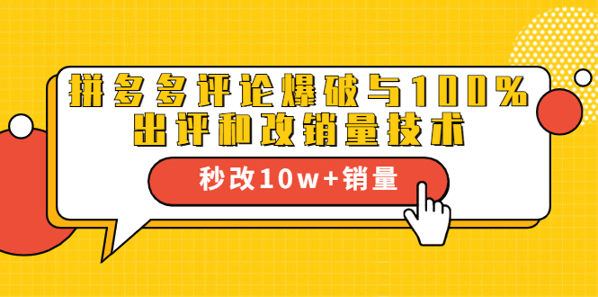 2021拼多多黑科技：拼多多评论爆破与100%出评和改销量技术-第二象限