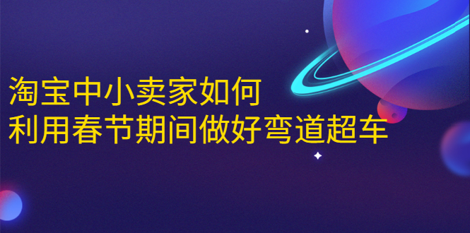 淘宝中小卖家如何利用春节期间做好弯道超车，如何做到月销售额20W+-第二象限
