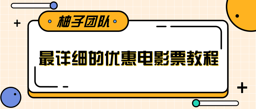 最详细的电影票优惠券赚钱教程，简单操作日均收入200+-第二象限