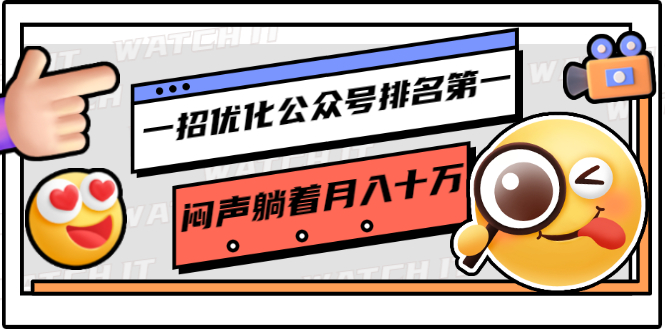 一招优化公众号排名第一，闷声躺着月入十万 操作简单，看懂就可以马上操作-第二象限