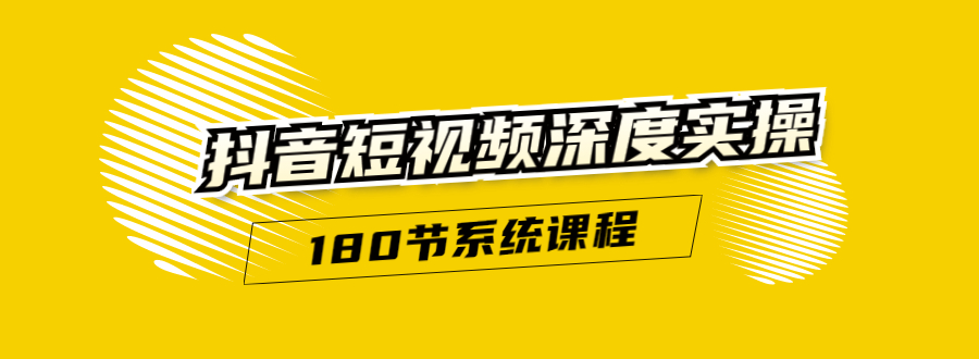 抖音短视频深度实操：直接一步到位，听了就能用（180节系统课程）-第二象限