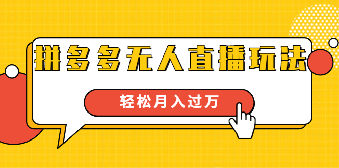 进阶战术课：拼多多无人直播玩法，实战操作，轻松月入过万（无水印）-第二象限