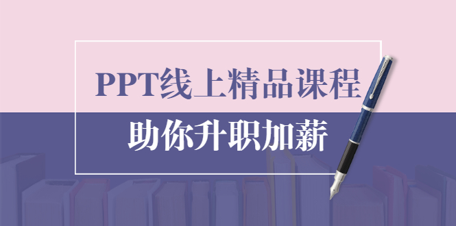 PPT线上精品课程：总结报告制作质量提升300% 助你升职加薪的「年终总结」-第二象限