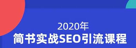 小胡简书实战SEO引流课程，从0到1，从无到有，帮你快速玩转简书引流-第二象限