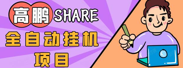 高鹏圈淘礼金免单0元购长期项目，全自动挂机项目，无需引流保底日入200+-第二象限