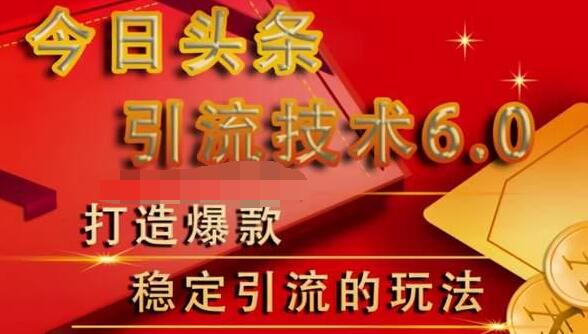 狼叔今日头条引流技术6.0，打造爆款稳定引流的玩法-第二象限