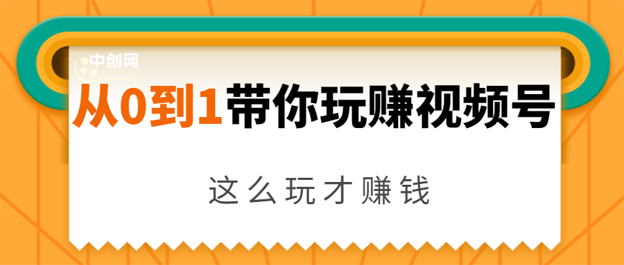 从0到1带你玩赚视频号：这么玩才赚钱，日引流500+日收入1000+核心玩法-第二象限