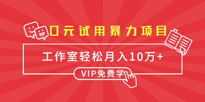 0元试用暴力项目：一个员工每天佣金单500到1000，工作室月入10万+-第二象限