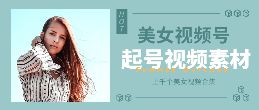 个人整理收集的上千个美女视频号起号视频素材【高清无水印】-第二象限