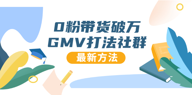 0粉带货破万GMV打法社群，抖音新号快速一场直接破万流量，最新独家方法-第二象限