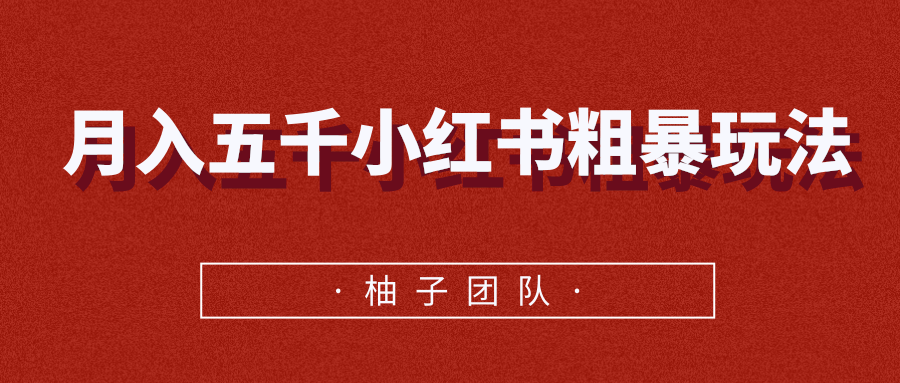 月入五千小红书粗暴赚钱玩法，适合上班族的赚钱副业-第二象限