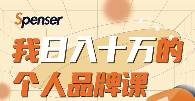 日入十万的个人品牌课，毕业3年上海买房，微信8个月赚百万-第二象限