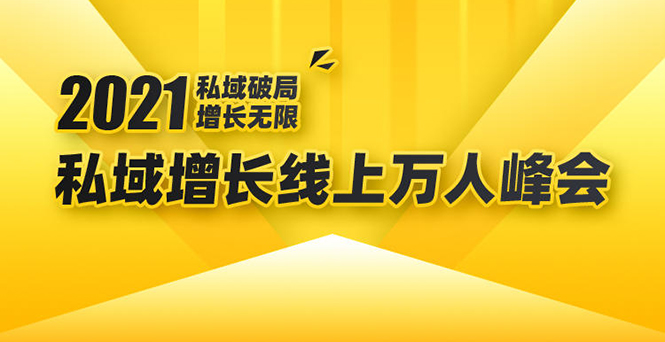 2021私域增长万人峰会：新一年私域最新玩法，6个大咖分享他们最新实战经验-第二象限