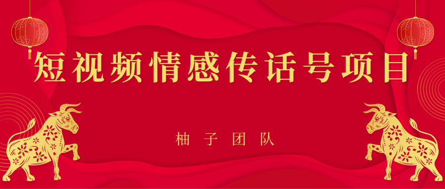 短视频情感传话号项目，细分领域的赚钱门道-第二象限