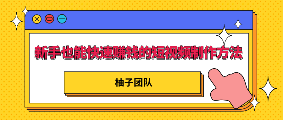 新手也能快速赚钱的五种短视频制作方法，不需要真人出镜 简单易上手-第二象限
