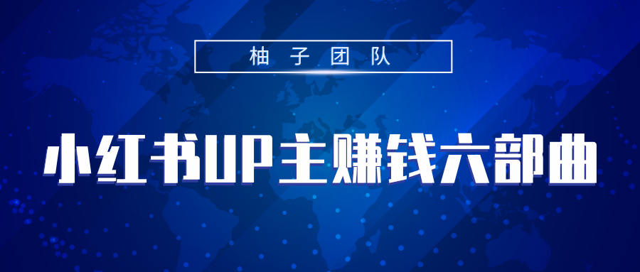 小红书UP主赚钱六部曲，掌握方法新手也能月入5000+-第二象限