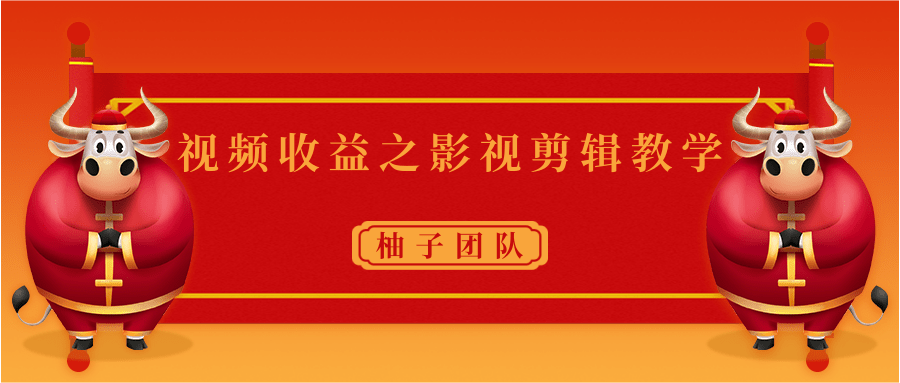 视频收益之影视剪辑教学 一个月赚几千块钱真不难-第二象限