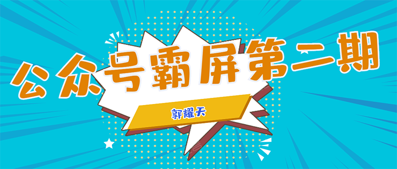 公众号霸屏SEO特训营第二期，普通人如何通过拦截单日涨粉1000人 快速赚钱-第二象限