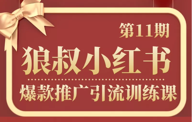 狼叔小红书爆款推广引流训练课第11期，手把手带你玩转小红书-第二象限