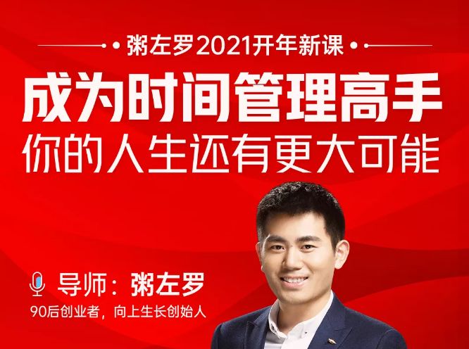 粥左罗2021新课上架！成为时间管理高手，你的人生还有更大可能-第二象限