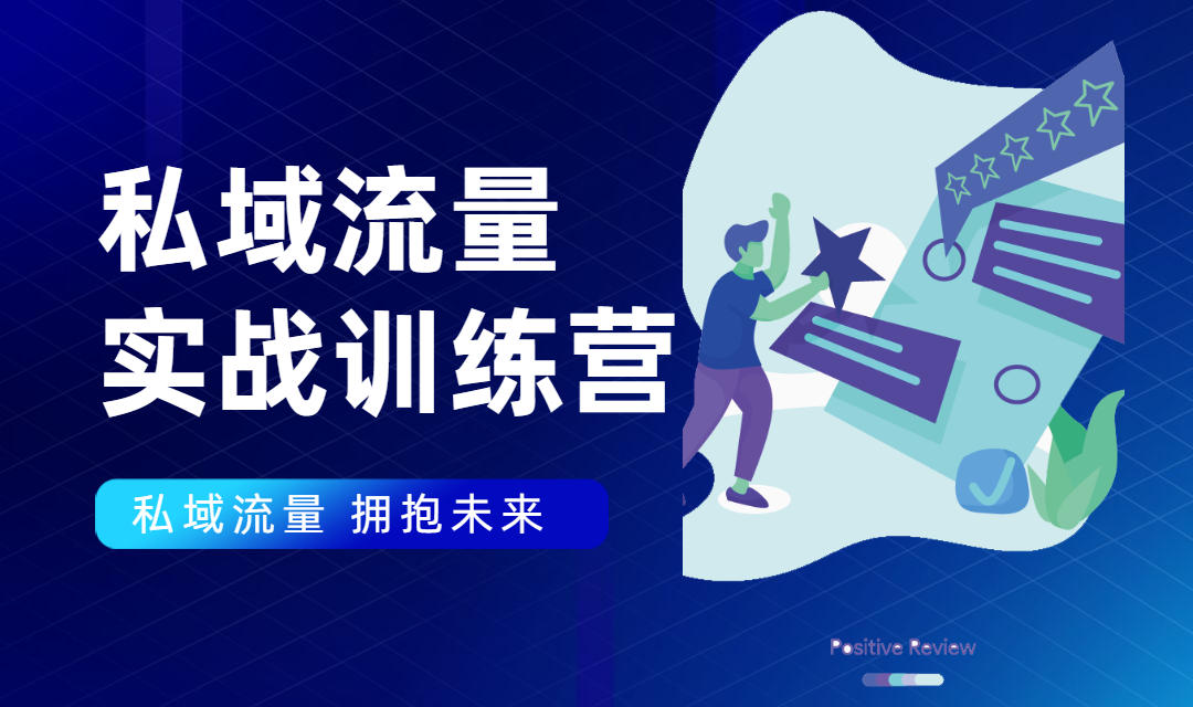 私域流量实战营：7天收获属于您的私域流量池，给你总结出可复制的套路-第二象限