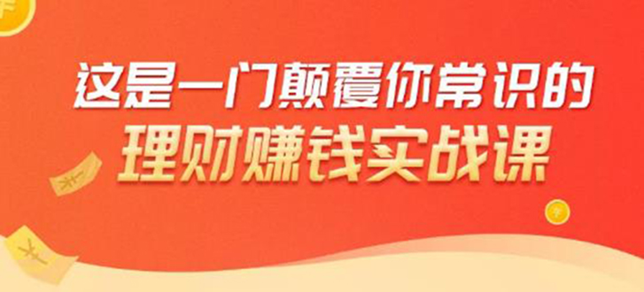 理财赚钱：50个低风险理财大全，抓住2021暴富机遇，理出一套学区房-第二象限