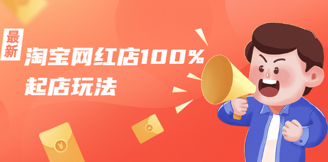 淘宝网红店100%起店玩法：稳定月利润在5000块左右，轻松一人可操作多店-第二象限