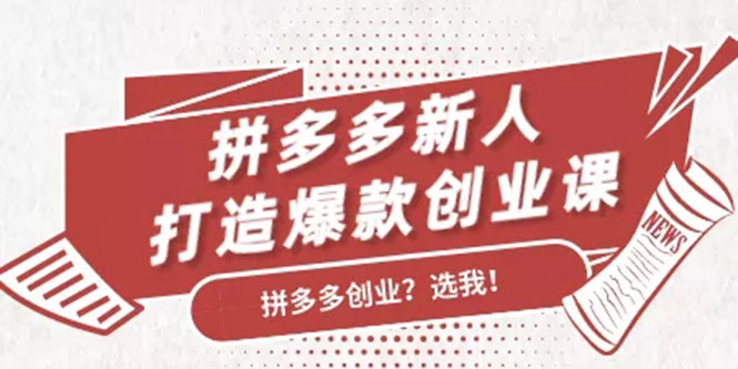 拼多多新人打造爆款创业课：快速引流持续出单，适用于所有新人-第二象限