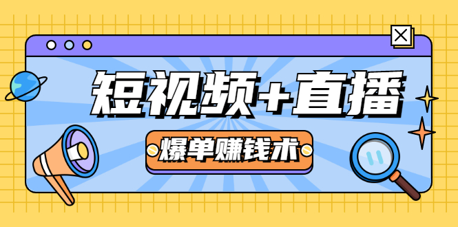 短视频+直播爆单赚钱术，0基础0粉丝 当天开播当天赚 月赚2万（附资料包）-第二象限