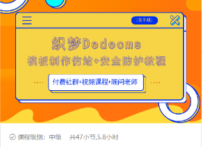 织梦DEDECMS模板制作仿站(含手机)+安全防护教程-第二象限