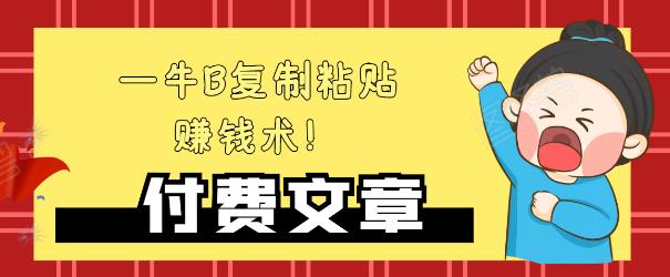 —牛B复制粘贴赚钱术！牛逼持久收入极品闷声发财项目，首发揭秘独此一家！-第二象限