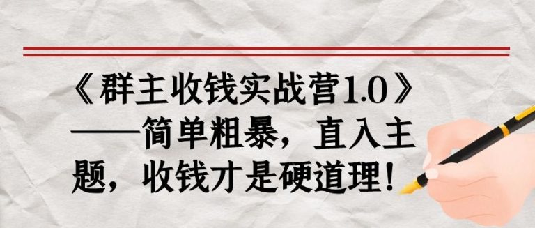 《群主收钱实战营1.0》——简单粗暴，直入主题，收钱才是硬道理-第二象限