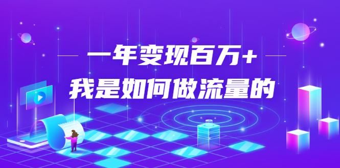 不会引流？强子：一年变现百万+，我是如何做流量的？-第二象限