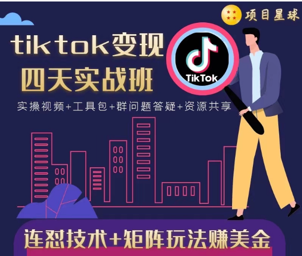 tiktok变现四天实战班，连怼技术+矩阵玩法赚美金！价值998元-第二象限