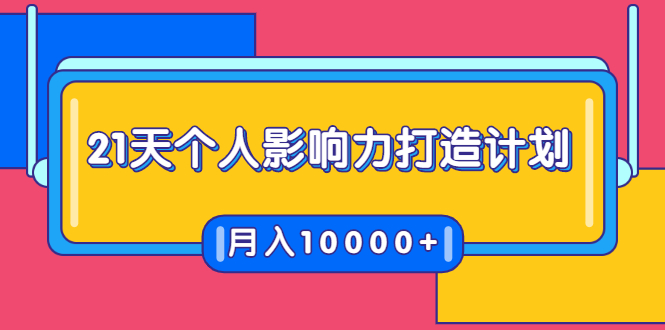 21天个人影响力打造计划，如何操作演讲变现，月入10000+-第二象限