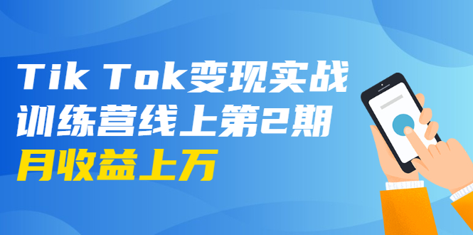 龟课·Tik Tok变现实战训练营线上第2期：日入上百+美刀 月收益上万不成问题-第二象限