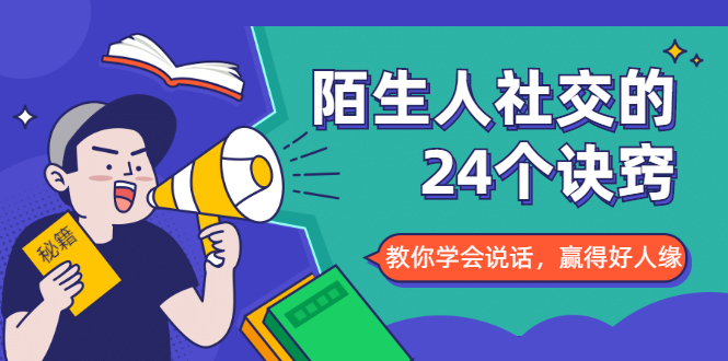 陌生人社交的24个诀窍，化解你的难堪瞬间，教你学会说话，赢得好人缘-第二象限