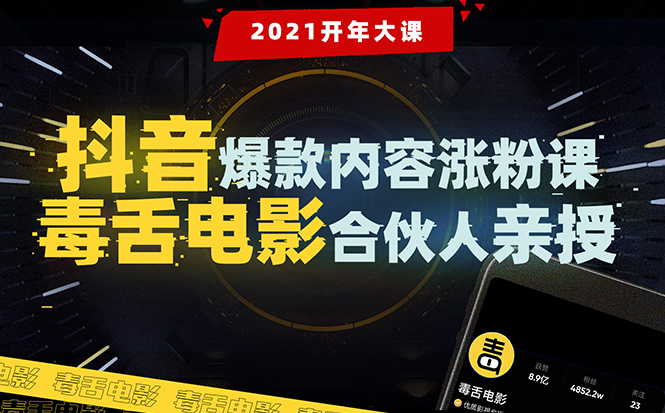 【毒舌电影合伙人亲授】抖音爆款内容涨粉课：5000万大号首次披露涨粉机密-第二象限