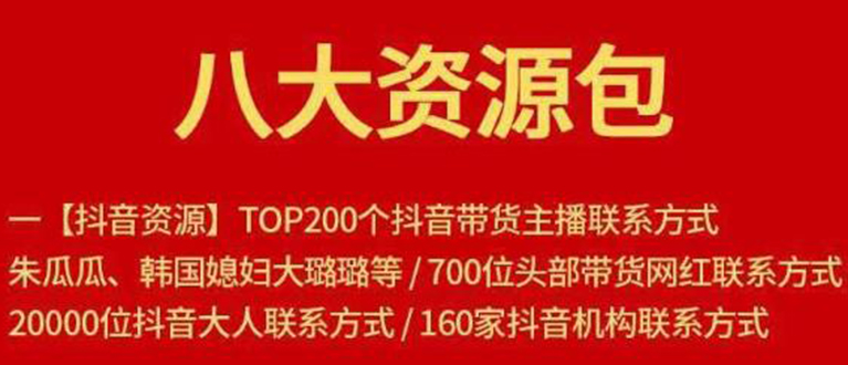 八大资源包：含抖音主播资源，淘宝直播资源，快收网红资源，小红书资源等-第二象限