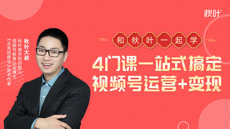 秋叶大叔4门课一站式搞定视频号运营+变现-第二象限