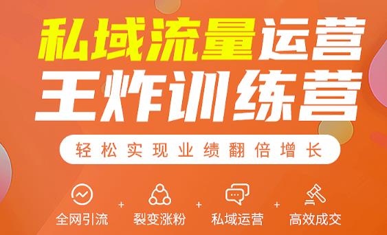 私域流量运营王炸训练营：全网引流+裂变涨粉+私域运营+高效成交-第二象限