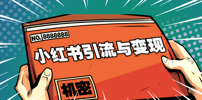 小红书引流与变现：从0-1手把手带你快速掌握小红书涨粉核心玩法进行变现-第二象限
