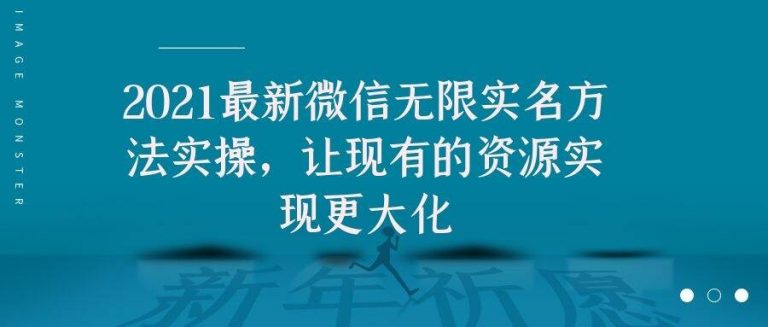 2021最新V芯无限实名方法实操，让现有的资源实现更大化-第二象限